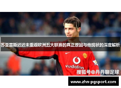 苏亚雷斯迟迟未重返欧洲五大联赛的真正原因与他现状的深度解析 苏亚雷斯迟迟未重返欧洲五大联赛的真正原因与他现状的深度解析