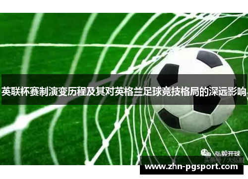 英联杯赛制演变历程及其对英格兰足球竞技格局的深远影响 英联杯赛制演变历程及其对英格兰足球竞技格局的深远影响