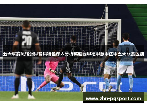 五大联赛风格迥异各具特色深入分析英超西甲德甲意甲法甲五大联赛区别