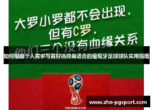 如何根据个人需求与喜好选择最适合的葡萄牙足球球队实用指南