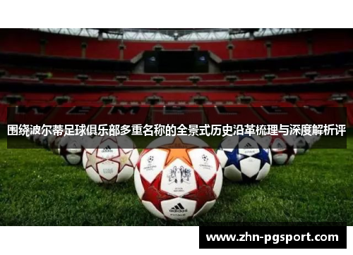 围绕波尔蒂足球俱乐部多重名称的全景式历史沿革梳理与深度解析评