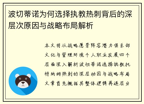 波切蒂诺为何选择执教热刺背后的深层次原因与战略布局解析
