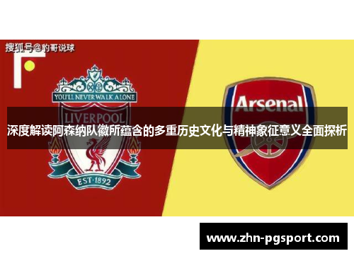 深度解读阿森纳队徽所蕴含的多重历史文化与精神象征意义全面探析