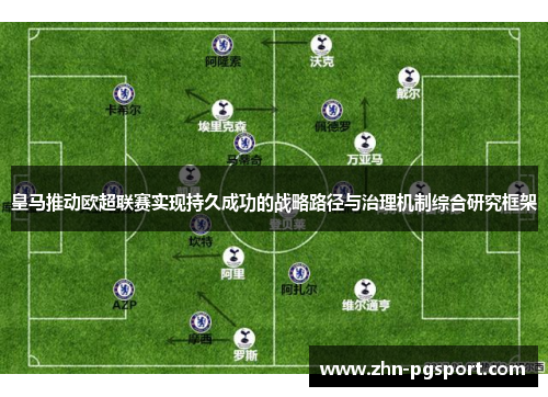 皇马推动欧超联赛实现持久成功的战略路径与治理机制综合研究框架