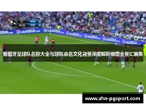 葡萄牙足球队名称大全与球队命名文化背景深度解析指南全景汇编集