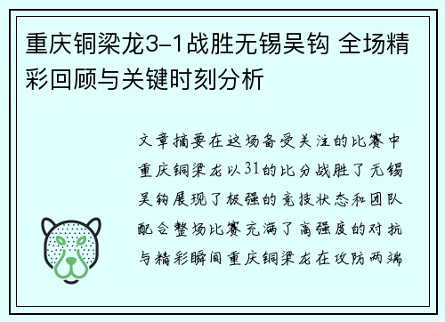 重庆铜梁龙3-1战胜无锡吴钩 全场精彩回顾与关键时刻分析