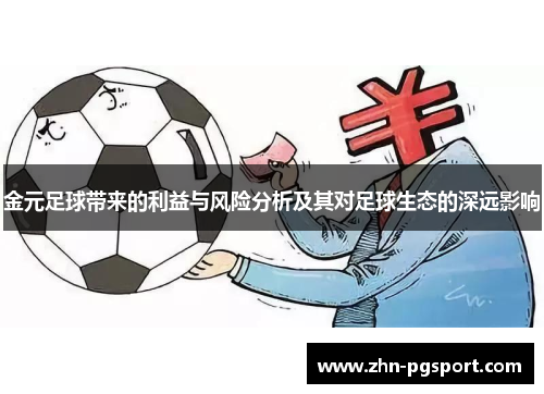 金元足球带来的利益与风险分析及其对足球生态的深远影响 金元足球带来的利益与风险分析及其对足球生态的深远影响