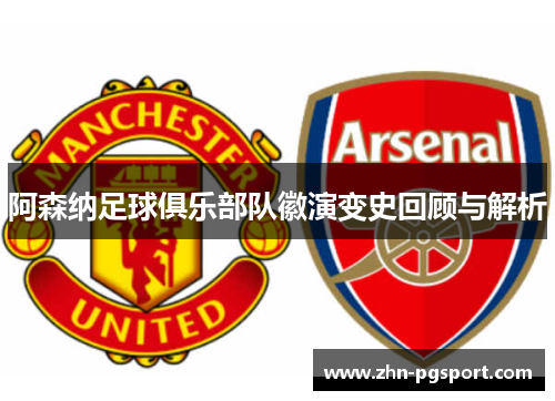 阿森纳足球俱乐部队徽演变史回顾与解析