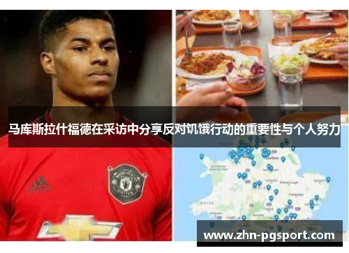 马库斯拉什福德在采访中分享反对饥饿行动的重要性与个人努力