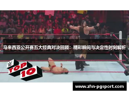 马来西亚公开赛五大经典对决回顾:精彩瞬间与决定性时刻解析 马来西亚公开赛五大经典对决回顾:精彩瞬间与决定性时刻解析