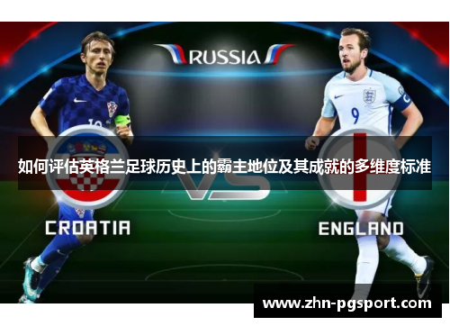 如何评估英格兰足球历史上的霸主地位及其成就的多维度标准