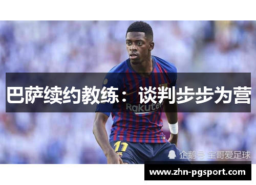 巴萨续约教练：谈判步步为营