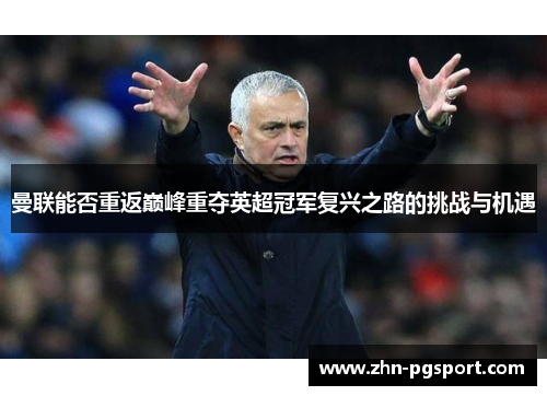曼联能否重返巅峰重夺英超冠军复兴之路的挑战与机遇