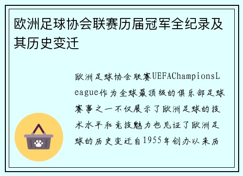 欧洲足球协会联赛历届冠军全纪录及其历史变迁