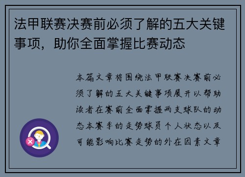 法甲联赛决赛前必须了解的五大关键事项，助你全面掌握比赛动态