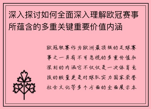深入探讨如何全面深入理解欧冠赛事所蕴含的多重关键重要价值内涵